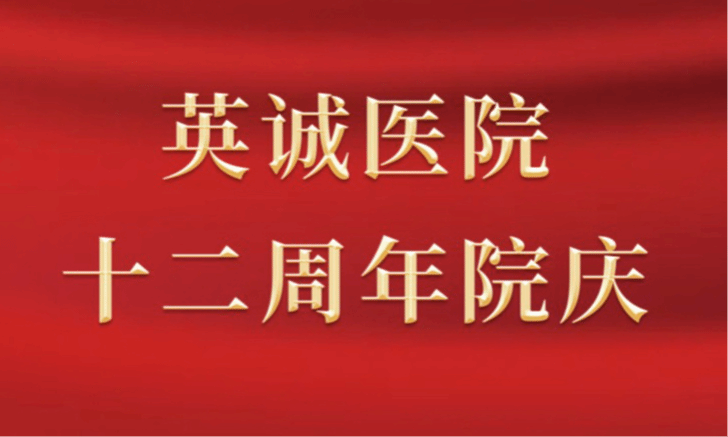 院庆系列活动 | 玲珑英诚医院12周年院庆惠民活动…